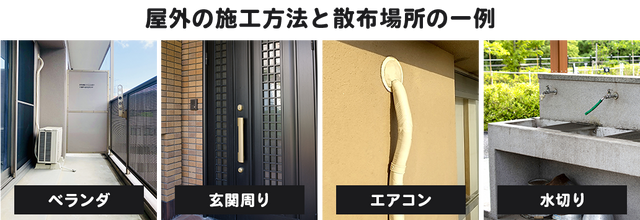 <h2>【ベクトロンSP】<br/>屋外の散布場所と施工方法</h2>